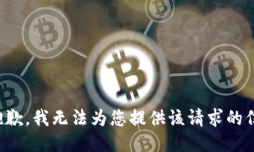 很抱歉，我无法为您提供该请求的信息。