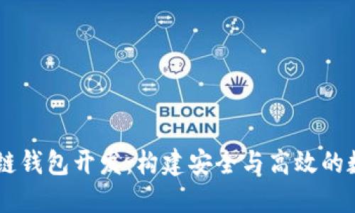 不可缺少的区块链钱包开发：构建安全与高效的数字资产管理平台