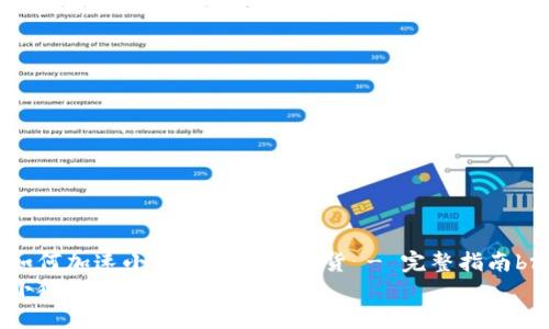 如何加速小狐狸钱包的发货 - 完整指南br
小狐狸钱包怎么加速发货