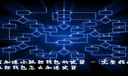 如何加速小狐狸钱包的发货 - 完整指南br
小狐狸钱包怎么加速发货