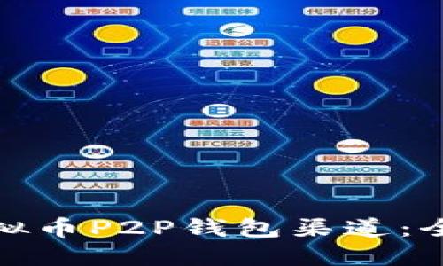 如何选择最佳的虚拟币P2P钱包渠道：全面指南和实用策略