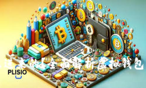 虚拟钱包的币怎么进来的？全面解析虚拟钱包的资金来源与管理