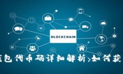 小狐狸钱包代币码详细解