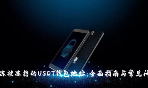 如何解冻被冻结的USDT钱包地址：全面指南与常见问题解答