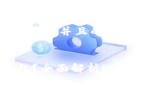 思考一个符合用户搜索需求并且的

优质
USDT应该放在哪种钱包？全面解析USDT钱包的选择与安全性