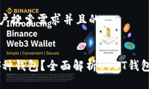 思考一个符合用户搜索需求并且的

优质
USDT应该放在哪种钱包？全面解析USDT钱包的选择与安全性