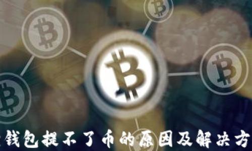 
小狐狸钱包提不了币的原因及解决方案详解