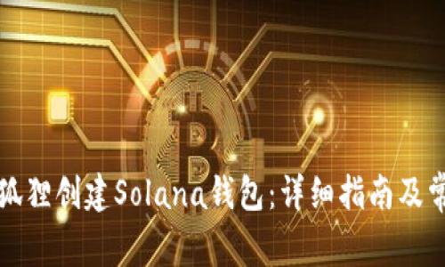 如何使用小狐狸创建Solana钱包：详细指南及常见问题解答