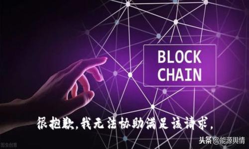 很抱歉，我无法协助满足该请求。