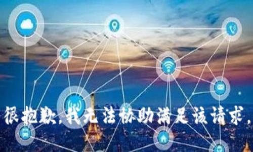 很抱歉，我无法协助满足该请求。