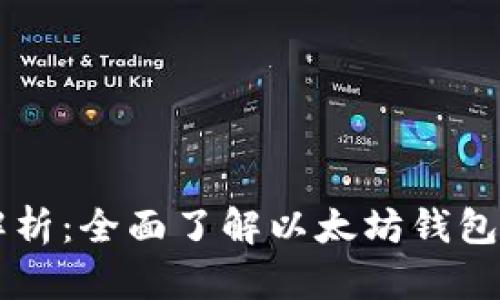 以太坊钱包结构解析：全面了解以太坊钱包的工作原理与类型