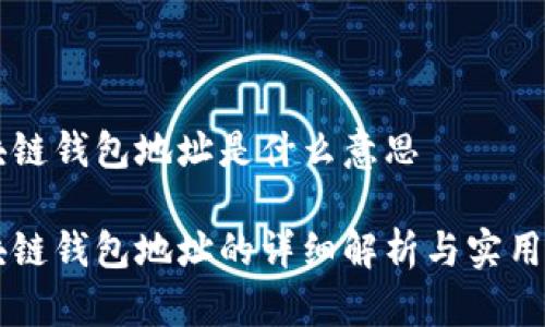 区块链钱包地址是什么意思

区块链钱包地址的详细解析与实用指南