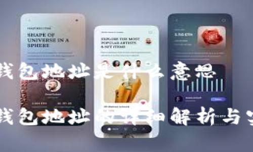 区块链钱包地址是什么意思

区块链钱包地址的详细解析与实用指南