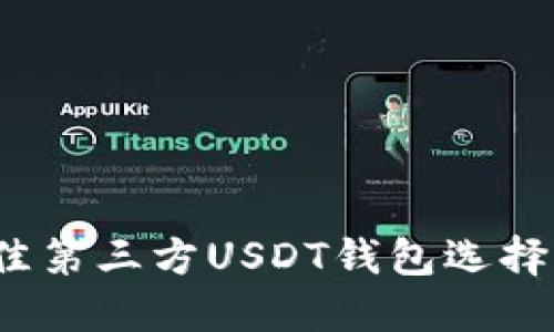 2023年最佳第三方USDT钱包选择与使用指南