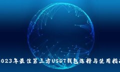 2023年最佳第三方USDT钱包选