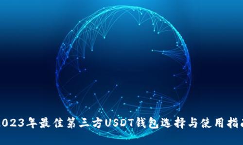 2023年最佳第三方USDT钱包选择与使用指南