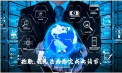 抱歉，我无法为您完成此