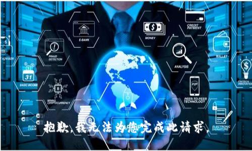 抱歉，我无法为您完成此请求。