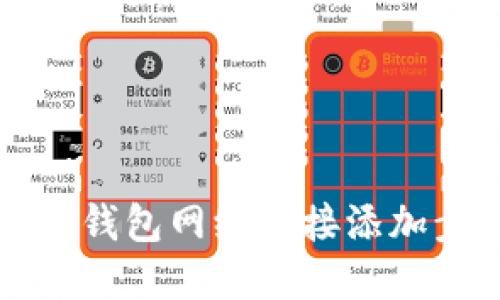 新小狐狸钱包网络连接添加步骤详解