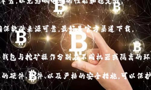 fangfa如何组装一台适合比特币钱包的电脑/fangfa
比特币钱包, 电脑组装, 硬件选择, 安全性/guanjianci

引言
随着比特币及其他加密货币的持续流行，许多人开始考虑如何安全地存储他们的数字资产。比特币钱包的安全性对于保护这些资产至关重要，许多用户选择组装一台专门的电脑来管理他们的比特币钱包。通过定制硬件选择和配置，用户可以显著提高钱包的安全性和性能。

为什么选择自组电脑来管理比特币钱包
在市场上，虽然有许多现成的比特币钱包解决方案可供选择，但自组装电脑可以提供更高的安全性与灵活性。以下是几个原因：
ul
    listrong安全性：/strong 自组的电脑只用来处理比特币钱包相关事务，可以显著减少潜在的恶意软件和病毒攻击的风险。/li
    listrong性能：/strong 自定义硬件选项允许用户选择适合他们特定需求的配置，性能，确保钱包操作顺畅。/li
    listrong控制权：/strong 用户完全掌控设备的所有组件，从而无需担心供应商的后门或潜在的安全漏洞。/li
    listrong更新和升级：/strong 用户可以根据需要升级任何部件，从而延长设备的使用寿命并保持技术的持续更新。/li
/ul

准备工作：选择合适的硬件
在组装电脑之前，选择合适的硬件是至关重要的。以下是一些关键组件和考虑因素：

h41. 主板（Motherboard）/h4
选择主板时，需要确保主板与处理器兼容，插槽类型和支持的最大内存容量都要考虑。此外，选择支持多显卡（如果计划进行挖矿或其他重负载计算）的主板也是一个好选择。

h42. 处理器（CPU）/h4
尽量选择一款性价比高且功耗适中的处理器，现代的中端处理器足以满足大多数加密货币钱包的需求。Intel和AMD均有适合的车型可供选择。

h43. 内存（RAM）/h4
对于比特币钱包使用，一般8GB的内存应该足够，但如果希望进行更多的多任务处理或运行其他程序，可以考虑16GB内存。

h44. 存储（SSD/HDD）/h4
建议使用SSD作为存储解决方案，这样能在启动和运行程序时提供更快的速度。同时，合理配置存储空间，将钱包文件、操作系统、备份及其他必要软件的存储分开也是明智之举。

h45. 电源供应器（PSU）/h4
为系统选择高效、可靠的电源供应器是至关重要的。最好选择认证的电源品牌，并确保其功率足够满足组件的需求。

h46. 外壳（Case）/h4
在选择外壳时要考虑散热，确保外壳有良好的通风设计，特别是使用高性能组件时。

组装步骤
组装电脑需要一系列步骤，以下是大致流程：
ol
    listrong准备工作：/strong确保在静电保护垫上工作，整理所有工具。/li
    listrong安装处理器：/strong将处理器放入主板的CPU插槽，并按照说明书锁定。/li
    listrong安装内存：/strong将内存条插入主板的内存插槽，确保锁定到位。/li
    listrong安装主板：/strong将主板安装到电脑外壳上，并固定螺丝。/li
    listrong连接电源：/strong将电源连接到主板及其他组件。/li
    listrong安装存储设备：/strong将SSD或HDD安装到合适的插槽，并连接数据线和电源线。/li
    listrong检查连线：/strong确保所有连接都安全无误，最后合上外壳。/li
/ol

安装比特币钱包软件
当你的电脑组装完成后，下一步就是安装比特币钱包软件。选择信誉良好的钱包软件至关重要，比如Bitcoin Core、Electrum等。安装过程通常简单，只需从官方网站下载并按照指导进行操作。
安装完成后，务必设置强密码，并确保采取所有必要的安全措施，例如启用双重身份验证、备份钱包等。

如何保证安全性
确保比特币钱包的安全性是组装电脑的重要目的之一。用户应当采取包括但不限于以下几种措施：
ul
    listrong定期备份：/strong 定期将比特币钱包的私钥和重要文件备份到安全位置，最好使用加密存储设备。/li
    listrong更新软件：/strong 定期更新操作系统及钱包软件，以确保获得最新的安全修复与功能。/li
    listrong隔离使用：/strong 尽可能将比特币钱包操作与其他在线活动隔离，减少被黑客攻击的风险。/li
    listrong启用防火墙和反病毒软件：/strong 保护电脑免受网络攻击和病毒的影响。/li
/ul

总结
组装一台专门用于管理比特币钱包的电脑不仅可以提供更高的安全性和控制力，还可以根据个人需求定制性能配置。通过选择合适的硬件、细致的安装步骤和强有力的安全措施，用户可以实现最大的安全性与效能。

常见问题解答
h41. 自组装电脑相比于购买现成电脑的优势是什么？/h4
自组装电脑的主要优势包括：用户能够根据自己的需求选择具体组件以实现最佳性能，能够清晰了解所有硬件组件，通常成本相对较低，并且用户能够最大化地保障设备的安全性。现成电脑往往包含许多不必要的预装软件，增加了安全风险。

h42. 如何确保比特币钱包的安全性？/h4
为了确保比特币钱包的安全性，用户应操作进行以下措施：定期备份钱包、开启双重认证、使用防火墙和防病毒软件、保持系统与软件更新，避免下载不明文件以及在不安全的网络环境中进行交易。

h43. 在组装电脑时需要注意哪些细节？/h4
在组装电脑时，用户应该注意每个组件的兼容性，安装顺序、接线方向以及静电防护。此外，确保所有的要素都固定牢靠，以免影响电脑的性能和稳定性。

h44. 如何选择适合的比特币钱包软件？/h4
选择比特币钱包软件时，用户应考虑软件的安全性、用户友好性、支持的功能、社区评价及技术支持等。此外，还要确保软件来源可靠，最好是官方渠道下载。

h45. 如果我进行加密货币挖矿，是否会影响钱包的使用？/h4
如果在同一台机器上进行加密货币挖矿，可能会对钱包的使用产生影响，比如性能下降或资源争用等，因此建议将钱包与挖矿操作分别在不同机器或隔离的环境中进行。此外，为保护钱包私钥，也不建议在挖矿机器上安装任何与钱包相关的软件。

总之，组装一台专门用于管理比特币钱包的电脑并不仅仅是为了满足性能需求，更是出于对安全的追求。运用合适的硬件、软件、以及严格的安全措施，可以保护你的比特币资产不受威胁。