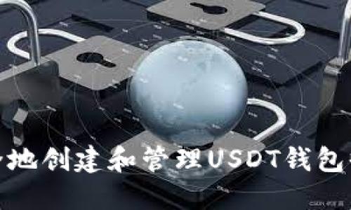 如何安全地创建和管理USDT钱包收款地址