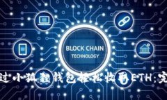 如何通过小狐狸钱包轻松