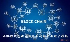 小狐狸钱包提币到账时间