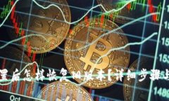 小狐狸钱包重置后怎样恢