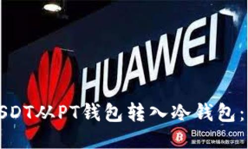 如何将USDT从PT钱包转入冷钱包：详细指南