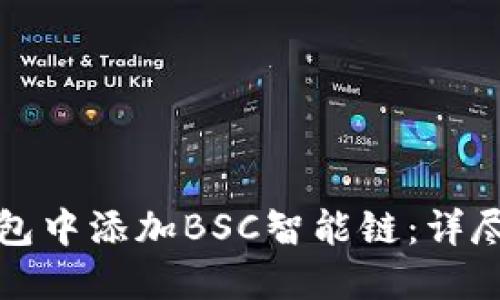 如何在小狐狸钱包中添加BSC智能链：详尽指南与实用技巧