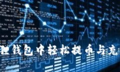 如何在小狐狸钱包中轻松