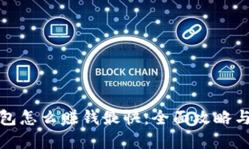 小狐狸钱包怎么赚钱最快：全面攻略与实用技巧