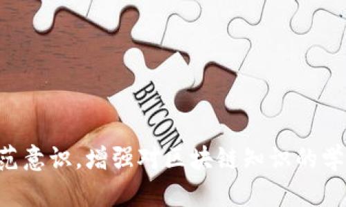 请注意，以下内容为示例性的指引，并非法律建议。如遇实际情况，请寻求专业意见。

  如何应对区块链骗局钱包？避开和挽回损失指南 / 

 guanjianci 区块链骗局, 钱包安全, 资金挽回, 风险防范 /guanjianci 

引言
随着区块链技术的发展，越来越多的人开始参与到加密货币的投资和交易中。然而，与此同时，区块链骗局也层出不穷，给不少投资者带来了巨大的经济损失。其中，骗局钱包的现象尤为严重。那么，当你发现自己遭遇到了区块链骗局钱包时，该怎么办呢？下面将为大家详细介绍如何应对这一问题。

区块链骗局钱包究竟是什么？
区块链骗局钱包通常是指一些虚假的加密货币钱包，这些钱包往往以吸引投资者为目的，采用各种手段诱使用户存入资金或个人信息。与合法的钱包不同，骗局钱包可能并不具备真实的区块链技术，无法保证用户资产的安全。
骗局钱包的运作方式一般包括：
ul
    li通过社交媒体或其他渠道宣传，创建虚假的投资机会或高回报项目。/li
    li诱导用户下载并使用这些钱包，许诺高额回报。/li
    li一旦用户存入资金，钱包的开发者可能随即消失，资金也随之蒸发。/li
/ul

发现被骗后的第一步：冷静分析情况
一旦意识到自己可能已经遭遇了区块链骗局钱包，首先要冷静下来，全面分析当前的情况。思考以下几个方面：
ul
    li你是通过什么途径得知这个钱包的？/li
    li在使用这个钱包之前，是否做过相关的背景调查？/li
    li存入的钱是否可以及时取出？如果不能，是什么原因？/li
/ul
更加明确当前情况后，可以采取更有针对性的措施。

如何尝试挽回损失？
在遭遇骗局后，很多人第一时间会感到惶恐和无助，但其实在某些情况下，还是有可能尝试挽回损失的。
以下是一些可能的挽回途径：
ul
    listrong咨询专业人士：/strong可以寻求法律或金融专家的帮助，他们能提供专业的建议和指导。/li
    listrong报警报案：/strong如果损失金额较大，建议在第一时间报告当地警方，提供相关证据，协助调查。/li
    listrong与钱包服务商沟通：/strong若该钱包的运营主体仍在，可以尝试联系他们，要求退款或解冻资金。/li
/ul

如何防范区块链骗局钱包？
预防永远胜于事后补救，以下是一些有效的防范措施：
ul
    listrong数字资产安全教育：/strong增强自身对区块链技术和加密货币的理解，掌握如何识别骗局钱包的技巧。/li
    listrong尽量使用知名品牌的钱包：/strong选择受认可的、口碑良好的钱包服务商，尽量避免使用陌生或不明来源的应用。/li
    listrong谨慎处理敏感信息：/strong切勿轻易分享自己的私钥或种子短语，确保个人信息的安全。/li
/ul

可能相关问题
ul
    li我该如何识别区块链钱包的安全性？/li
    li如果我无法找回资金，应该如何保护自己不再受骗？/li
    li有哪些常见的区块链骗局钱包例子？/li
    li区块链投资是否存在合法的风险？/li
    li我可以通过哪些法律途径追索我的损失？/li
/ul

如何识别区块链钱包的安全性？
在进行任何交易或投资之前，确保对所使用的钱包进行彻底的研究是至关重要的。以下是识别区块链钱包安全性的一些建议：
ul
    listrong查看钱包的开发者背景：/strong尽量了解开发团队的背景，如果团队成员没有足够的资历或经历，那么要保持警惕。/li
    listrong查阅用户评价和反馈：/strong在使用钱包之前，查看网络上的用户评价和反馈，如果发现大量负面评论，尤其是关于被骗或资金损失的案例，应考虑放弃使用该钱包。/li
    listrong评估钱包的加密技术：/strong一个优秀的钱包应该使用先进的加密技术来保护用户的资金和隐私。如果钱包的安全措施显得不够严密，应当引起重视。/li
/ul

此外，确认钱包应用是否经过正规审核和测试也是重要的一步。查找是否有第三方审计或推荐，能增强你对该钱包的信任度。

如果我无法找回资金，应该如何保护自己不再受骗？
一旦发现资金无法找回，首先要意识到当前的损失，无论金额大小，都需要保持冷静，并采取措施防止后续的损失：
ul
    listrong提高警惕：/strong在未来的投资中，时刻保持警惕，避免轻易相信各种高收益的投资项目。/li
    listrong加入交流群组：/strong与更多投资者保持沟通，分享经验，互相提醒，避免再次上当。/li
    listrong持续学习：/strong通过学习更多关于区块链和加密货币的知识，增强自己辨别骗局的能力，掌握一定的安全技巧。/li
/ul

有哪些常见的区块链骗局钱包例子？
在了解骗局钱包之前，了解一些常见的骗局模式能够帮助我们更好地识别：
ul
    listrong假冒钱包：/strong有些骗局钱包通过仿冒知名的钱包应用，来欺骗用户。使用这些假冒钱包存在极大的风险，用户资金随时可能被盗。/li
    listrong高回报投资：/strong某些钱包以高回报率为诱饵，声称用户存入资金就能获得超额利息，但实际上多数都是庞氏骗局。/li
    listrong点击链接诱导下载：/strong通过社交媒体或电子邮件的钓鱼链接，诱使用户下载恶意软件。/li
/ul

识别这些骗局的关键在于对比市场上合法钱包的特点，做到心中有数。

区块链投资是否存在合法的风险？
确实，区块链投资存在风险，而并非所有风险都是来源于骗局。以下是一些合法的投资风险：
ul
    listrong市场波动：/strong区块链市场相对较新，波动性极大，可能导致资金的快速损失。/li
    listrong技术风险：/strong如网络漏洞或合约失误，可能造成实体资产的损失。/li
    listrong法律风险：/strong在某些地区，区块链和加密货币的法律地位尚不明晰，可能造成法律纠纷。/li
/ul

我可以通过哪些法律途径追索我的损失？
如果你因为骗局钱包而遭受损失，可能有几种法律途径可以尝试追索：
ul
    listrong报警：/strong向当地执行机构报案，提供相关证据，与警察合作调查。/li
    listrong寻求法律建议：/strong可以咨询专业律师，了解自己在现有情况下的权利和权利，选择最适合的法律途径。/li
    listrong加入受害者群体：/strong有些受害者可能已经团结起来，采取集体行动，联合诉讼能够增加成功的机会。/li
/ul

总结
区块链骗局钱包是当前网络环境中比较严重的问题之一。在遇到问题时要保持冷静，评估现状并采取相应措施。同时，加强自身的防范意识，增强对区块链知识的学习，是避免落入骗局的最佳方法。希望本文能为大家提供必要的帮助，避免损失，保障自己的资金安全。