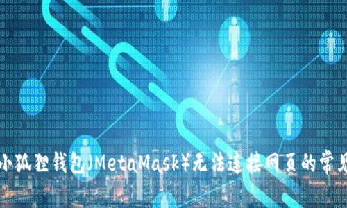 解决小狐狸钱包（MetaMask）无法连接网页的常见问题