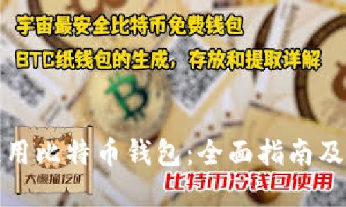 如何选择和使用比特币钱包：全面指南及钱包截图示例
