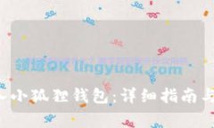 如何将ETF存入小狐狸钱包