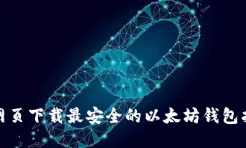 : 网页下载最安全的以太坊钱包指南