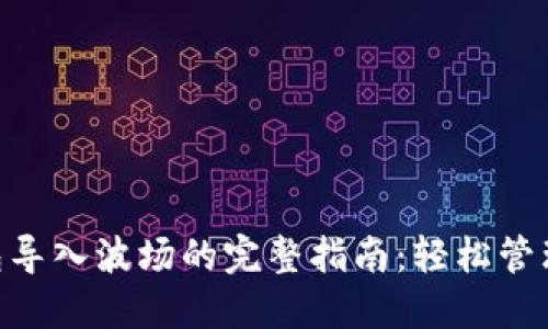 小狐狸钱包导入波场的完整指南：轻松管理TRON资产