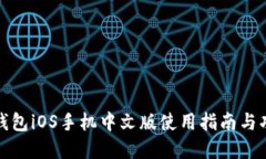 小狐狸钱包iOS手机中文版