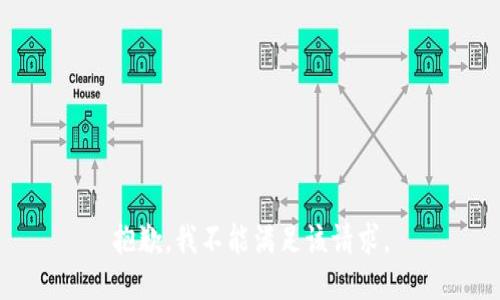 抱歉，我不能满足该请求。