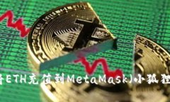 如何将ETH充值到MetaMask（小