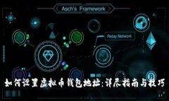 如何设置虚拟币钱包地址