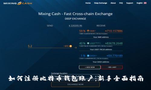如何注册比特币钱包账户：新手全面指南