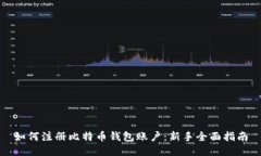 如何注册比特币钱包账户