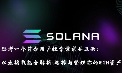 思考一个符合用户搜索需求并且的:

以太坊钱包全解析：选择与管理你的ETH资产