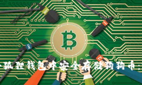 如何在小狐狸钱包中安全存储狗狗币：完整指南