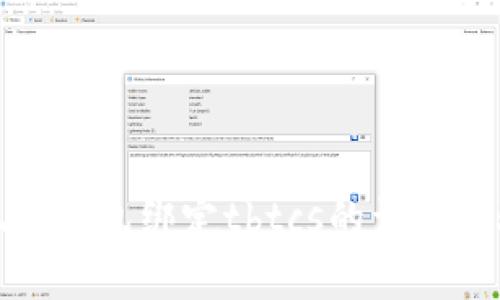: 小狐狸钱包绑定tbtcs的详细步骤解析
