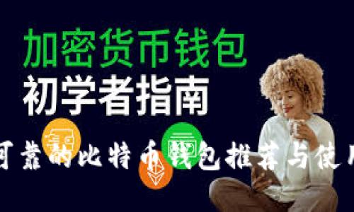 安全可靠的比特币钱包推荐与使用指南