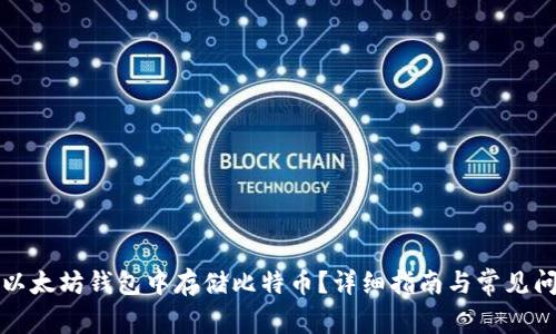 如何在以太坊钱包中存储比特币？详细指南与常见问题解答