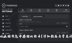 如何在以太坊钱包中存储